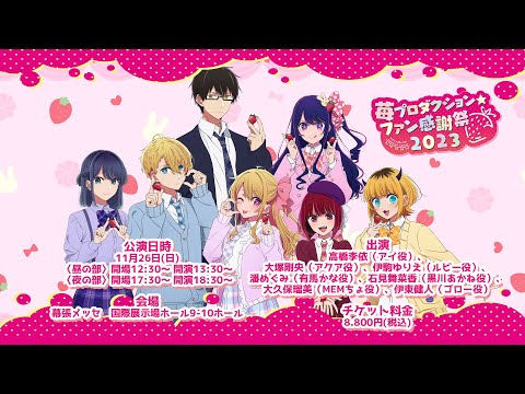 推しの子】Special Event「苺プロダクション☆ファン感謝祭2023