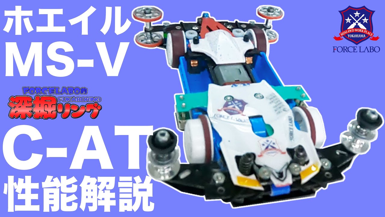 おじゃぷろ式フレキの最新モデルMS-VとCA-Tを紹介。MS-Vに搭載されたC