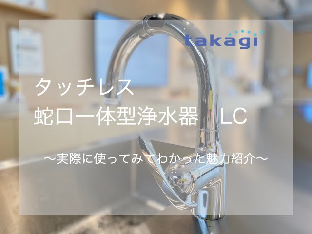 タカギ浄水器】タッチレス水栓LCを使ってみました。 - YouTube