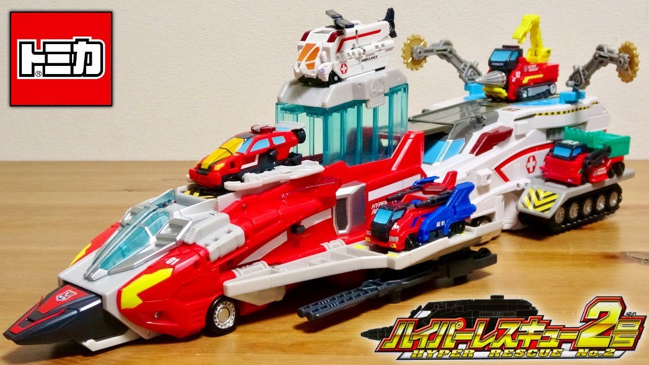 1号と合体で巨大基地！トミカ ハイパーレスキュー2号 救急車を