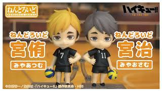 ツム】ねんどろいど 宮 侑・治 紹介PV【サム】 - YouTube