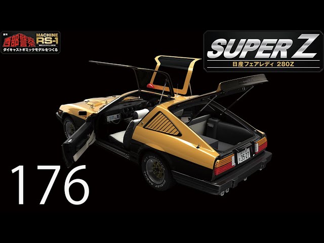 西部警察 スーパーZ ダイキャストギミックモデルをつくる 176号