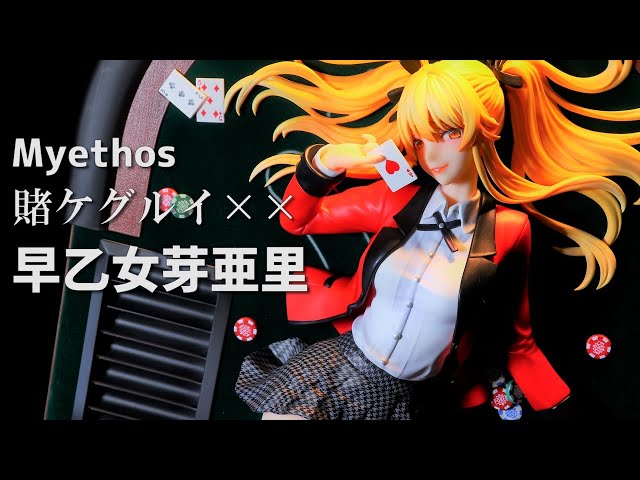 開封レビュー】Myethos 賭ケグルイ×× 早乙女芽亜里 - YouTube