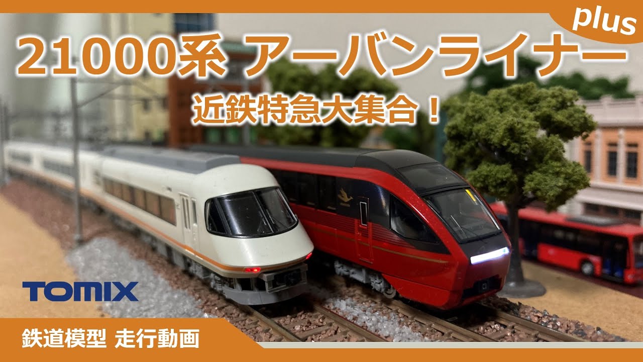 TOMIX 近鉄特急21000系アーバンライナーplus【鉄道模型 Nゲージ