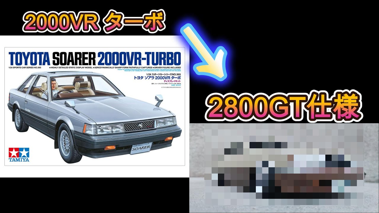 Tamiya 1/24 Toyota Soarer 2000VR Turbo - A lazy plastic modeler's