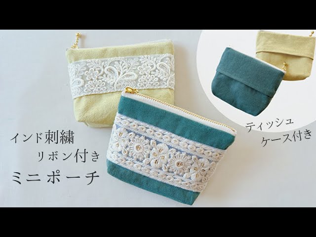 インド刺繍リボン】ポケットティッシュポーチの作り方 / ファスナー