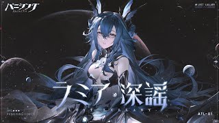 パニシング：グレイレイヴン」キャラクター紹介PV【ラミア・深謡（CV