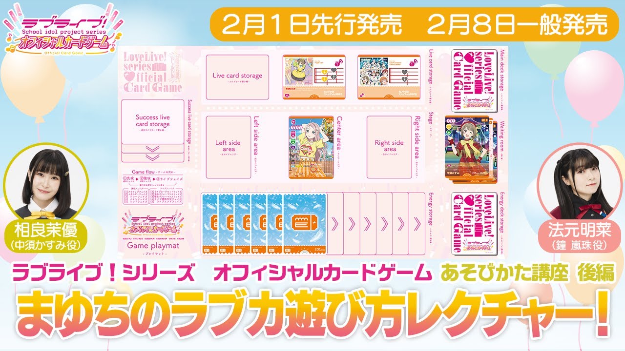 ラブライブ！シリーズ オフィシャルカードゲームあそびかた講座_後編
