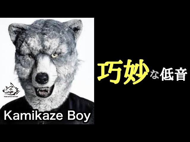 凄いベーシスト解説】MAN WITH A MISSION - Kamikaze Boy(カミカゼ