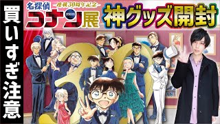爆買い開封】コナン展のグッズがどれも神すぎて【名探偵コナン連載