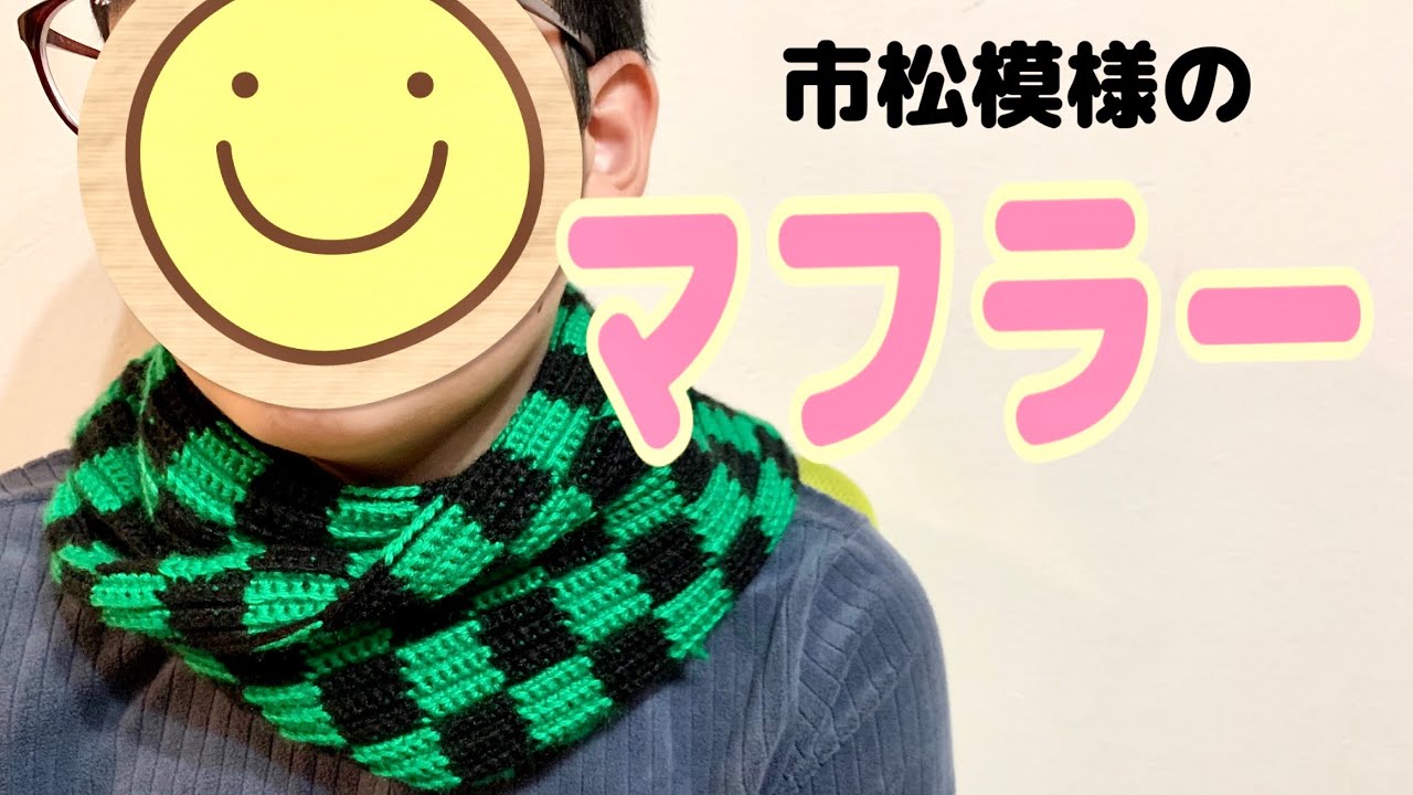 編み物初心者】鬼滅の刃 マフラー 編み方 竈門炭治郎 市松模様かぎ針