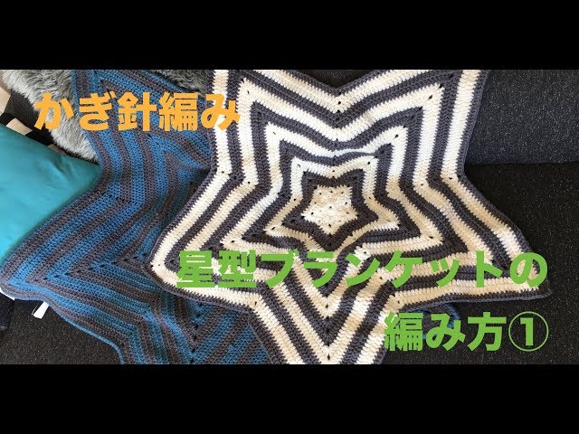 How to knit star blanket ① - YouTube