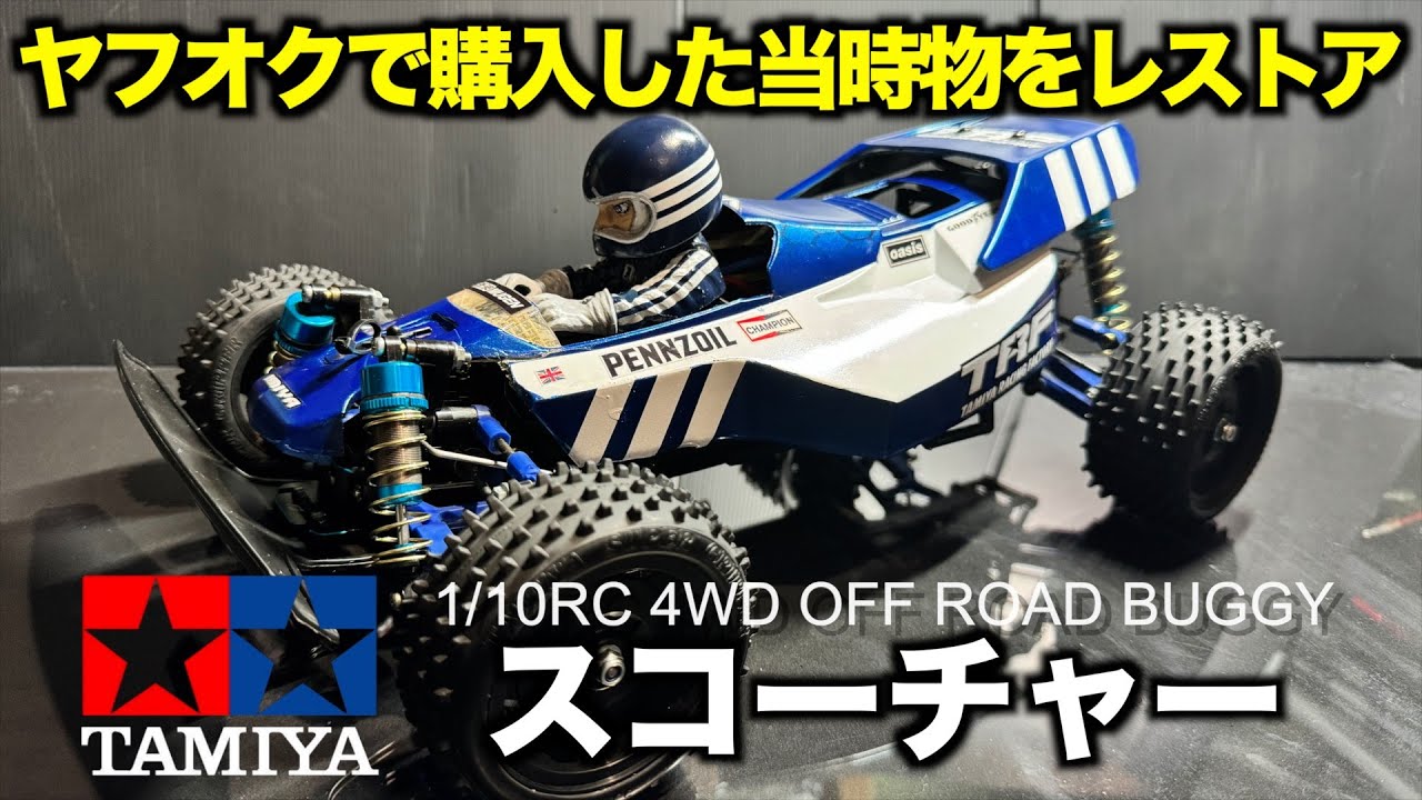 当時物のラジコン「タミヤ バンキッシュ」をレストアするの巻｜再販品