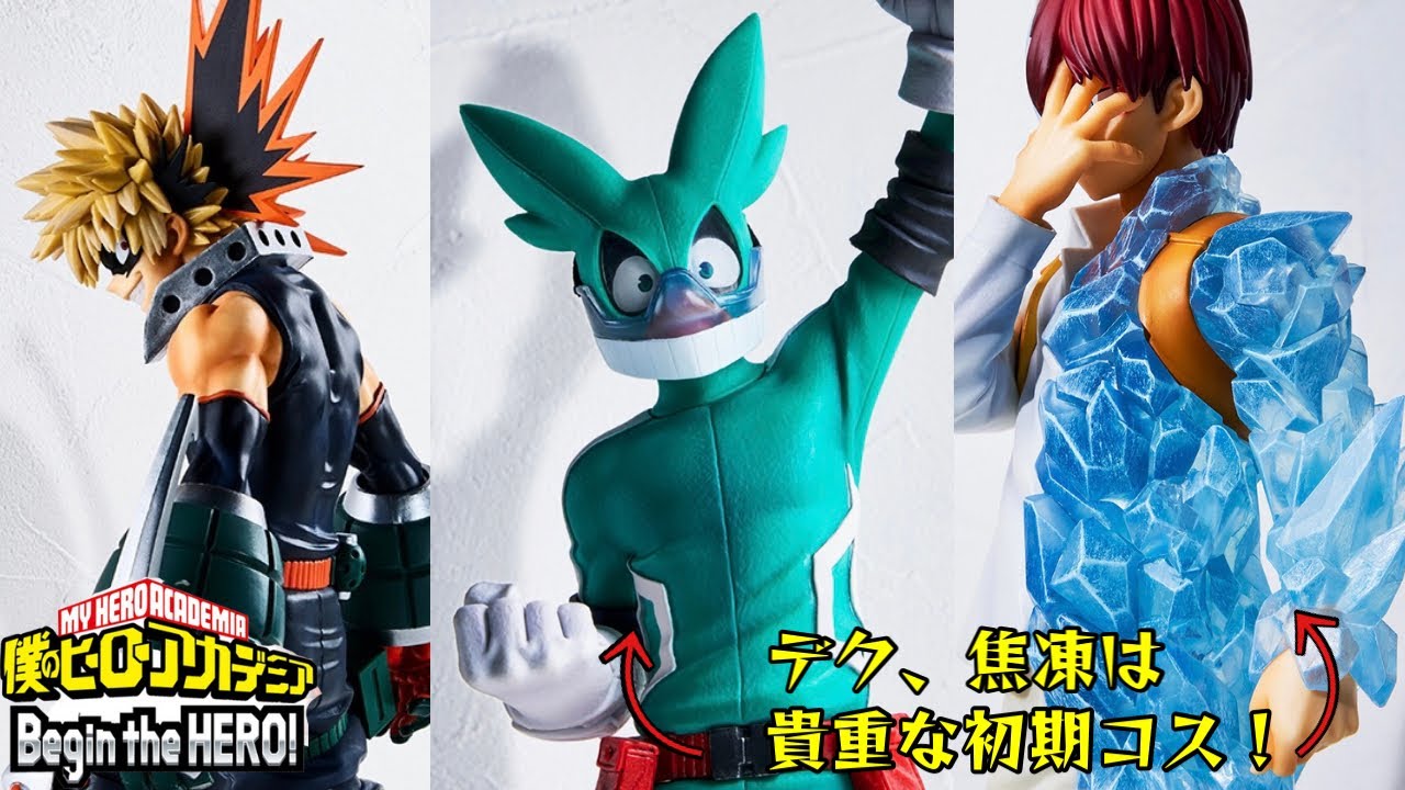 ヒロアカ フィギュア】初期コスのデク、焦凍！ギラギラのかっちゃん