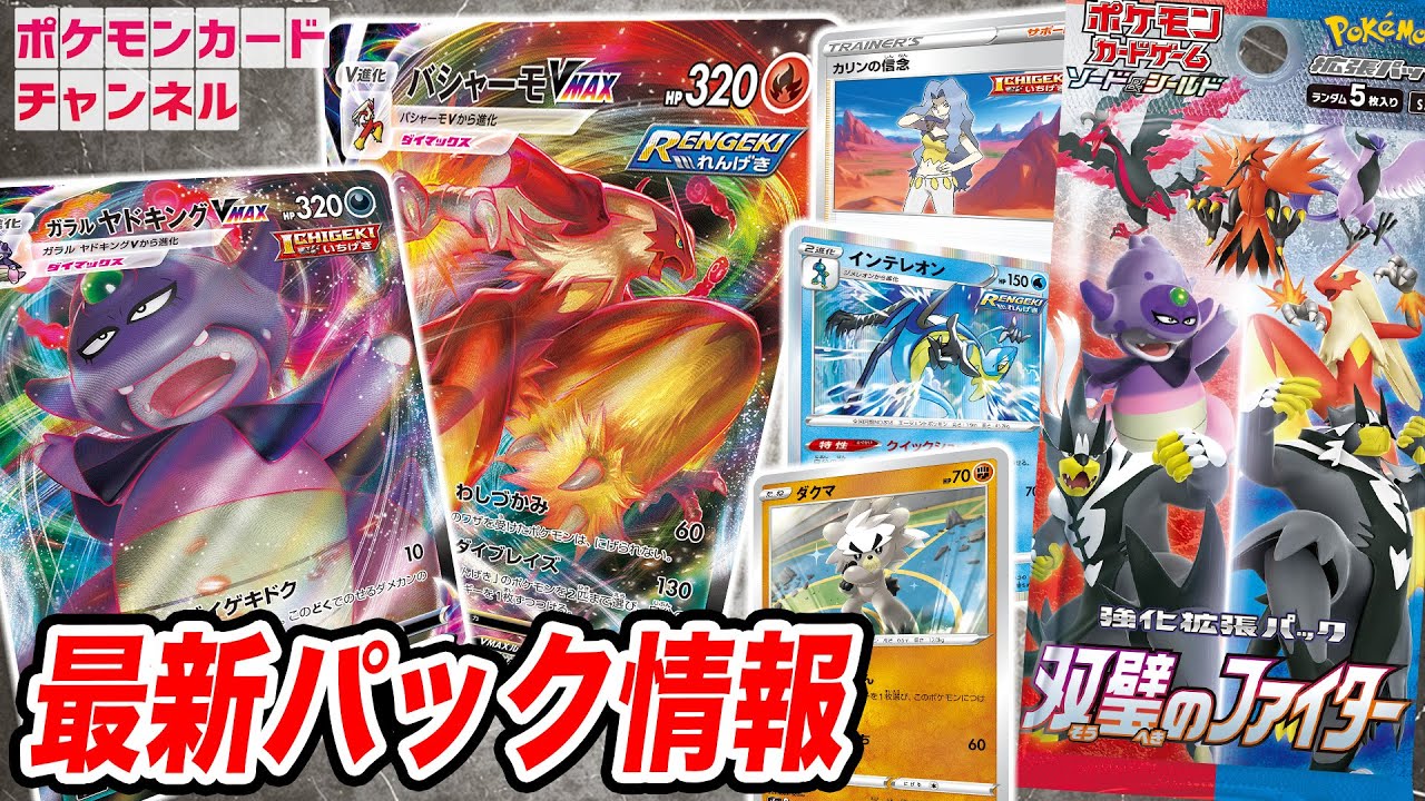 本日初公開】バシャーモVMAX登場！新パック「双璧のファイター」の収録