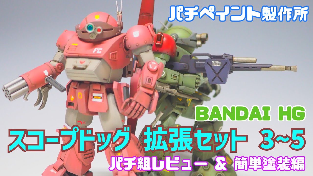 パチペイント製作所「プレミアムバンダイ HG 拡張セット 3～5」 - YouTube