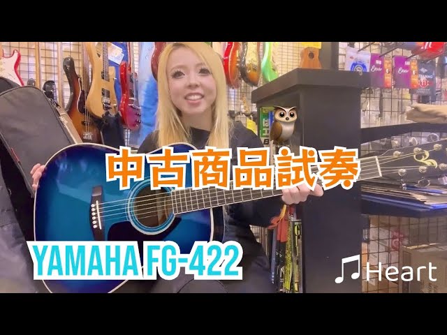 中古試奏】YAMAHA FG-422【楽器屋】#本厚木駅 - YouTube