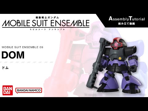 MOBILE SUIT ENSEMBLE 09【組立解説】ドム /【Assembly Tutorial】DOM