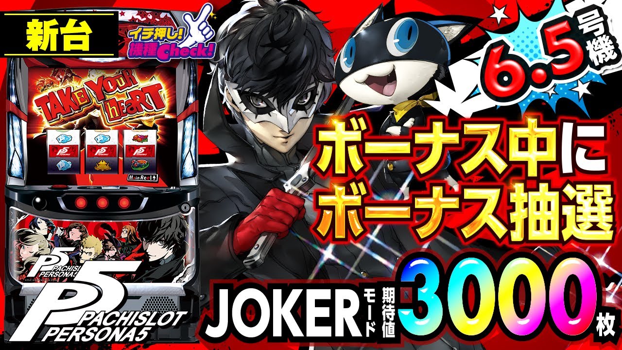 新台【パチスロペルソナ5】初当り確率が激甘! 一発で期待値3000枚の