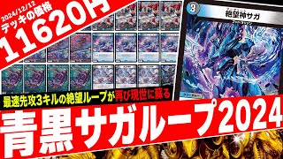 殿堂無視】2024年に『青黒サガループ』を使ってみた - YouTube