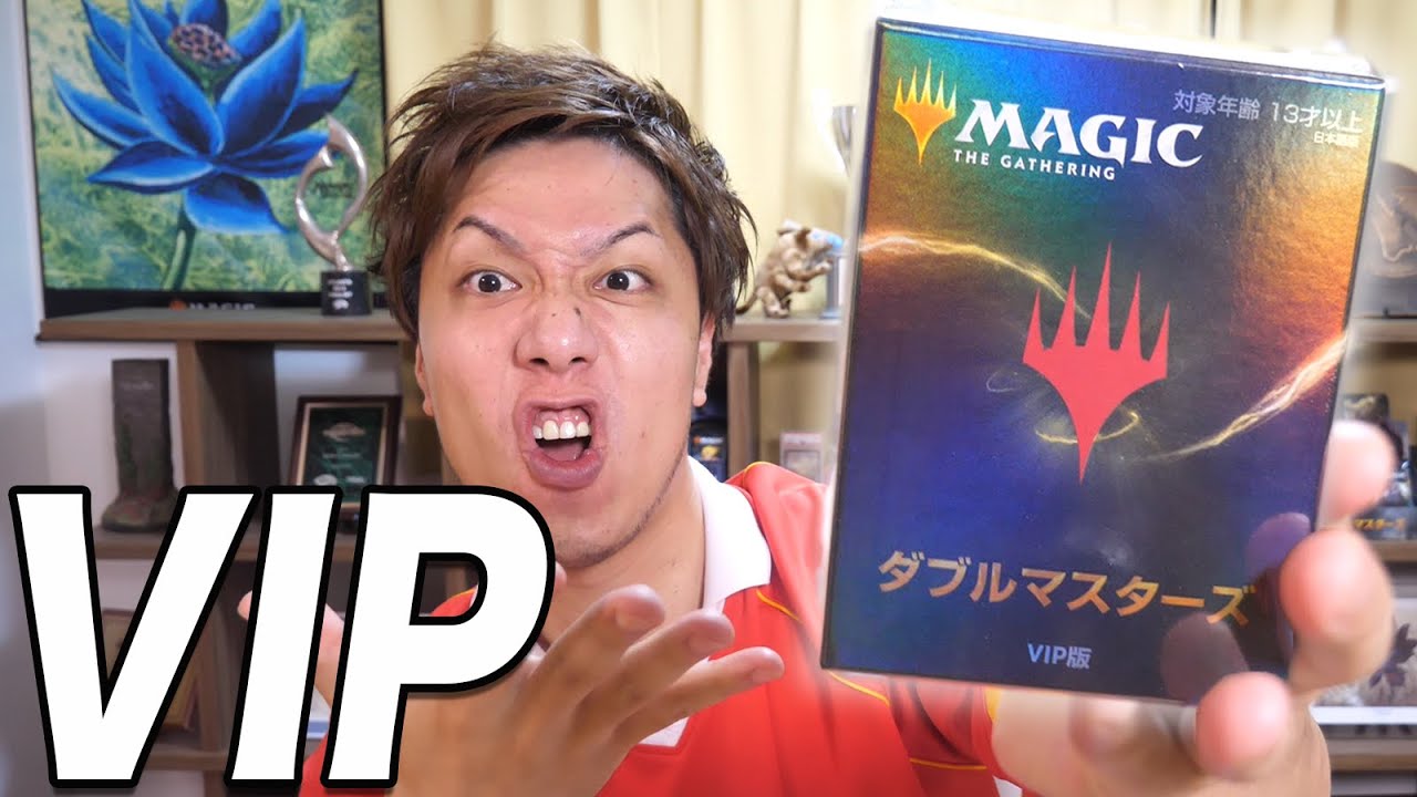 神回】狙え30万円!! MTG《ダブルマスターズ》VIP版5パック開封 Open