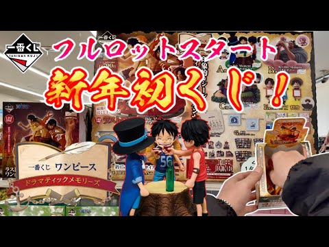 First lottery of the new year! Full lottery starts [Ichiban Kuji