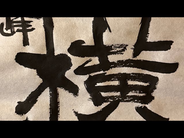 隷書・横】桑名・MuGicafe書会始まりました。本日のお題は、「妙趣横生