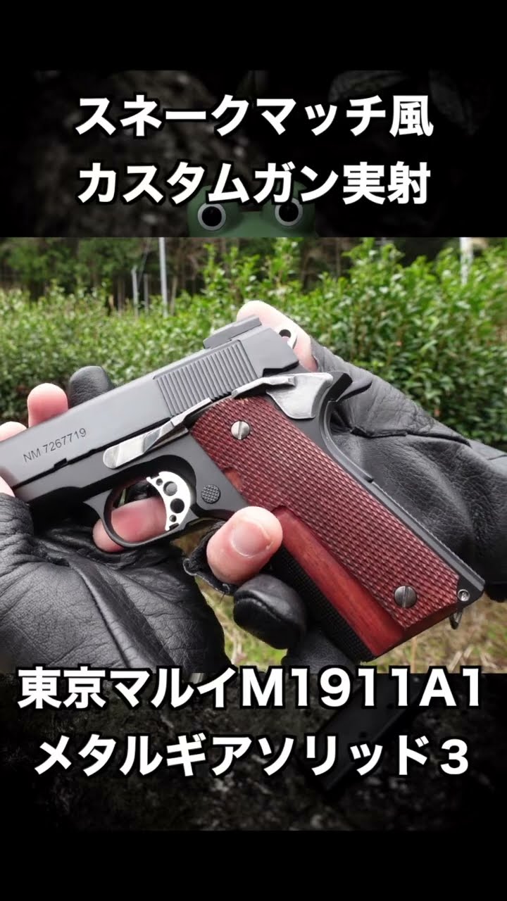 Tokyo Marui] M1911A1 Custom Metal Gear Solid 3 Snake Match Style