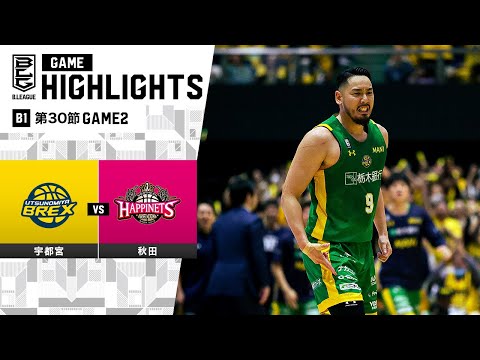 ハイライト】宇都宮ブレックスvs秋田ノーザンハピネッツ｜B1 第30節