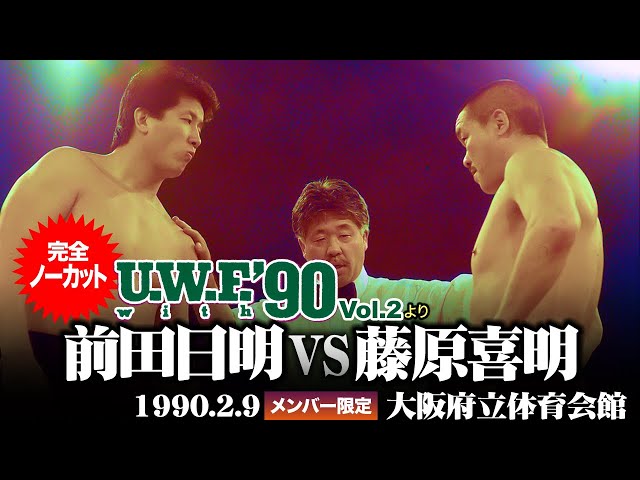 UWF 40周年無限大記念日☆前田日明・Sタイガー・藤原喜明・高田伸彦