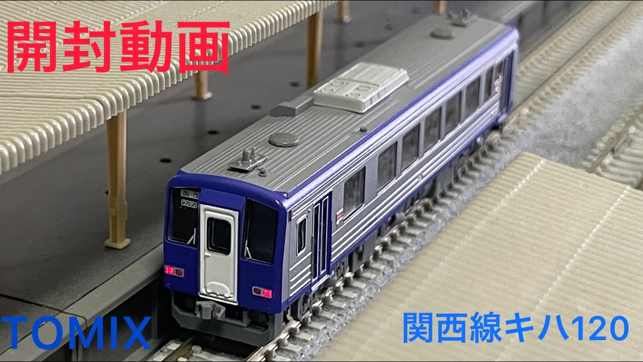 開封動画]TOMIX キハ120形関西線 - YouTube