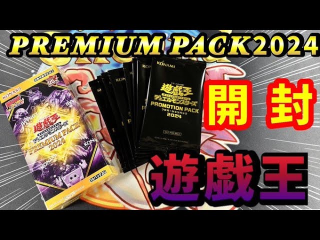 開封動画】遊戯王 PREMIUM PACK 2024開封！【プレミアム パック