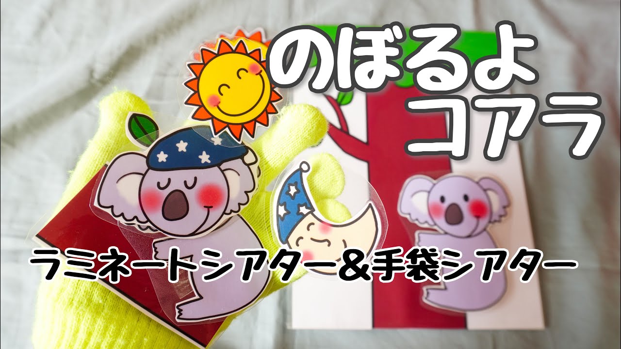 のぼるよコアラ♪保育教材 手袋シアター ラミネートシアター - YouTube