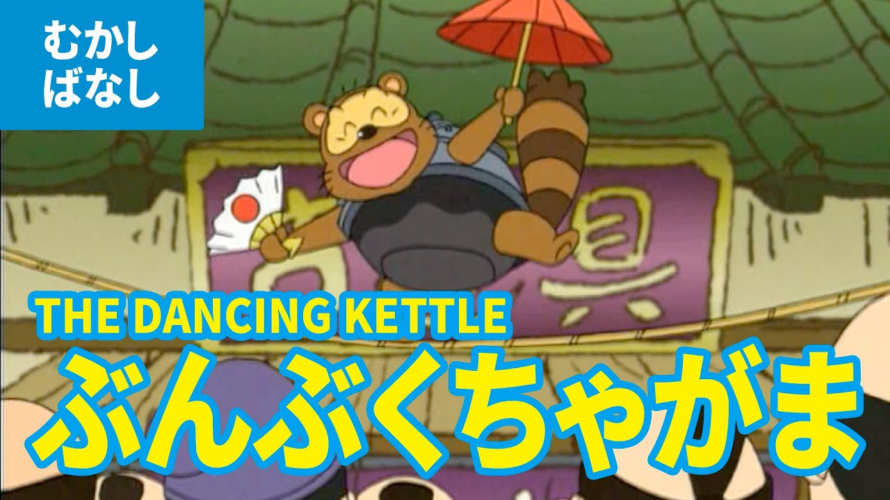 THE DANCING KETTLE (JAPANESE) Japanese classical stories | fairy