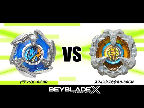 ベイブレードX ドランダガー4-60R VS スフィンクスカウル9-80GN 対戦