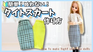 型紙公開】縫わずに簡単！タイトスカートの作り方！リカちゃん服how to