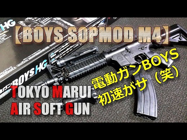 I played with the Tokyo Marui electric gun BOYS [SOPMOD M4]! It