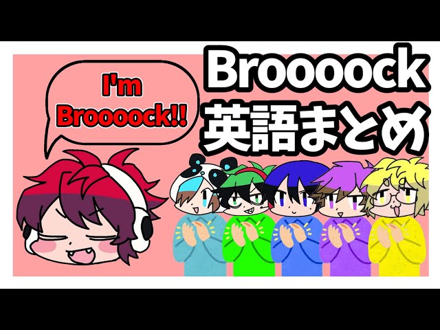 ワイテルズ】Broooockのちょこっと英語まとめ【#くりっぽ 】 - YouTube