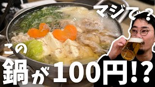 Kodaira] Hotpot for 100 yen!? Alcohol half price!? A long