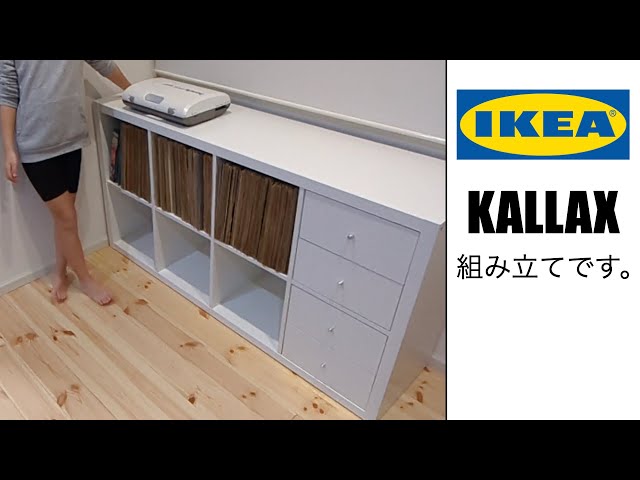 IKEA KALLAX&インサート引き出し組み立て🔨 - YouTube