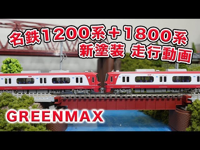 Nゲージ】名鉄1200系＋1800系 新塗装 走行動画【GREENMAX】 - YouTube