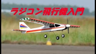 ラジコン飛行機入門 ラジコン飛行機入門者のための動画 - YouTube