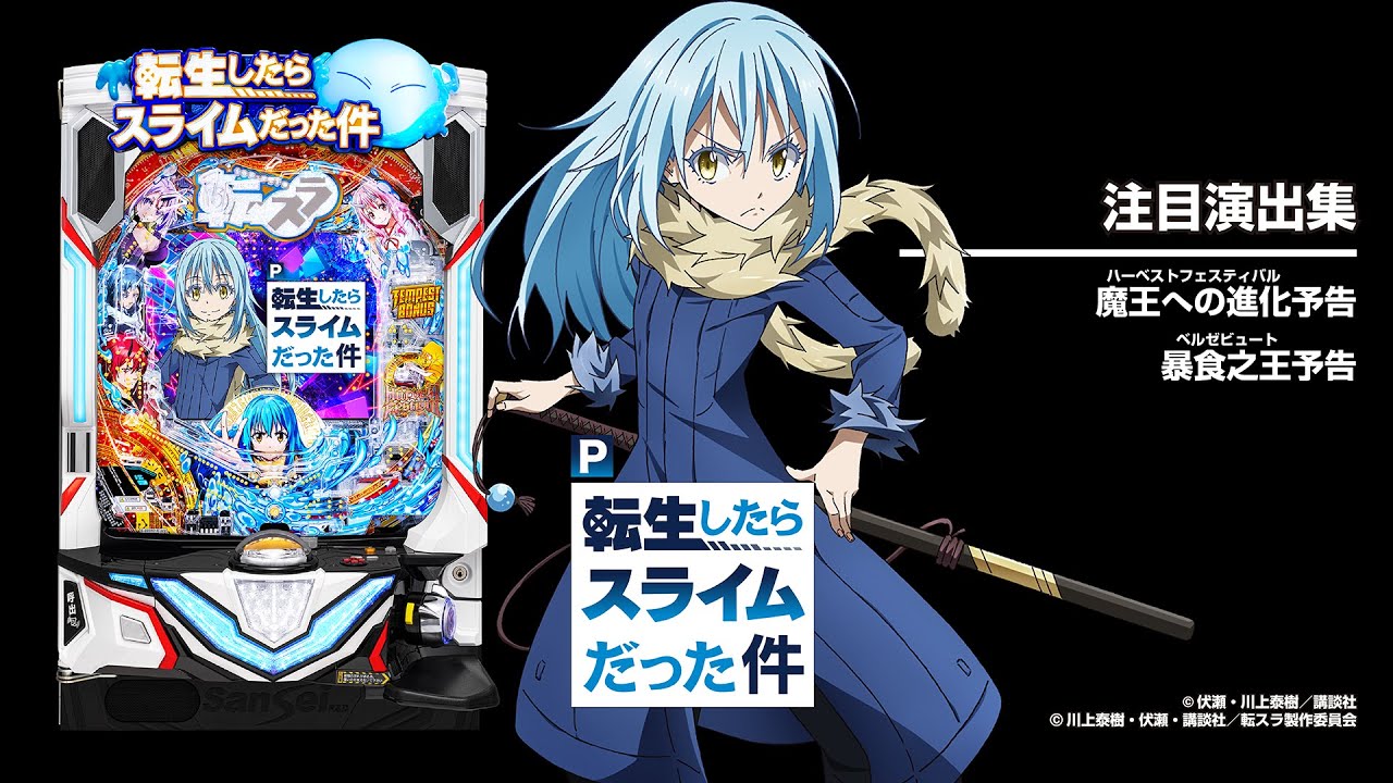 P転生したらスライムだった件（転スラパチンコ）スペック・保留