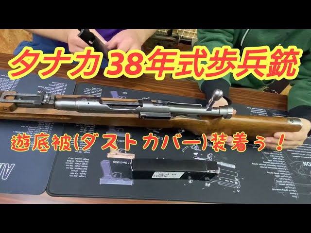 三八式歩兵銃のダストカバー（遊底被） - YouTube