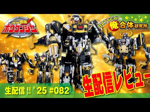 生配信《DX》究極轟轟合体ブラックアルティメットダイボウケン を生