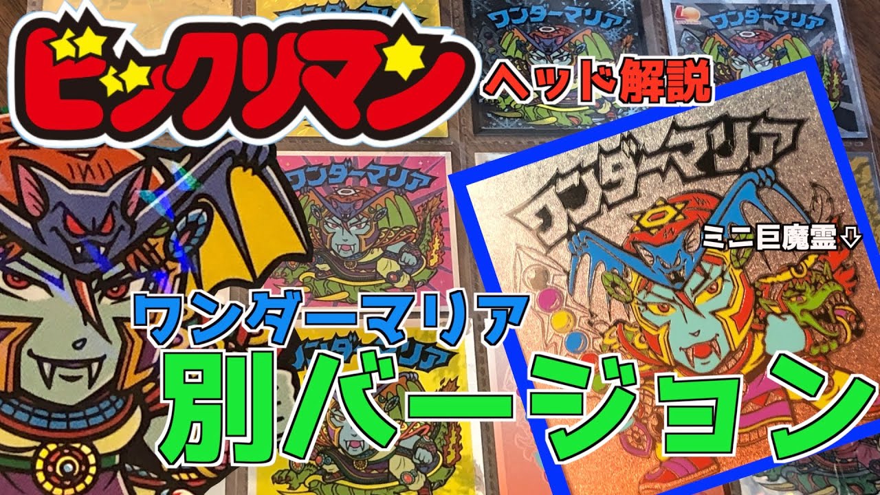 予約特典？伝説復刻？ビックリマン第11弾ヘッド！ワンダーマリア別