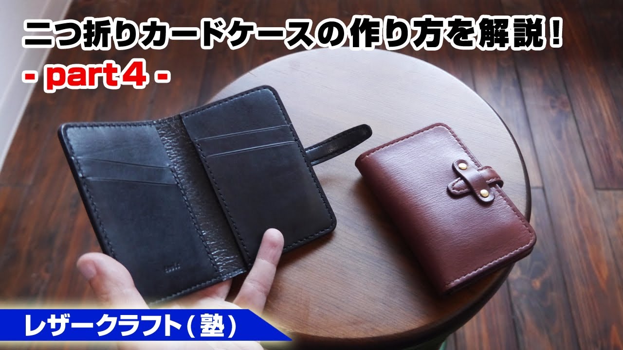 Part 4] How to Make a Bi-Fold Card Case (Holds 4 Cards + More