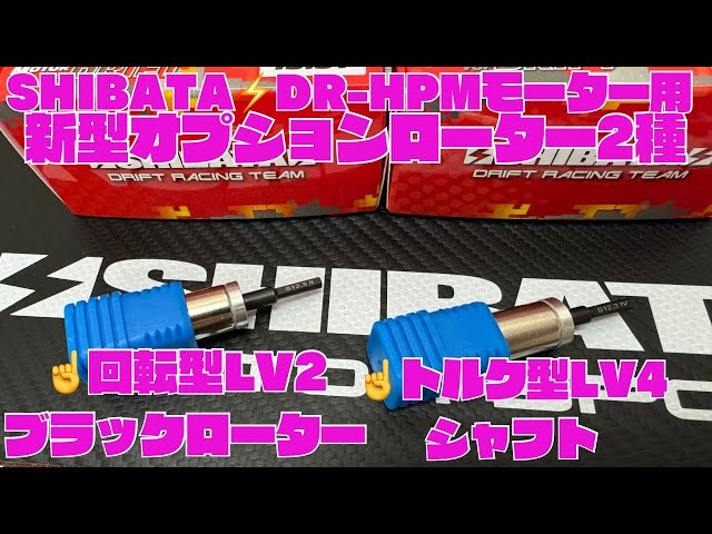 新製品】DR-HPMモーター用オプションローター2種‼️ - YouTube