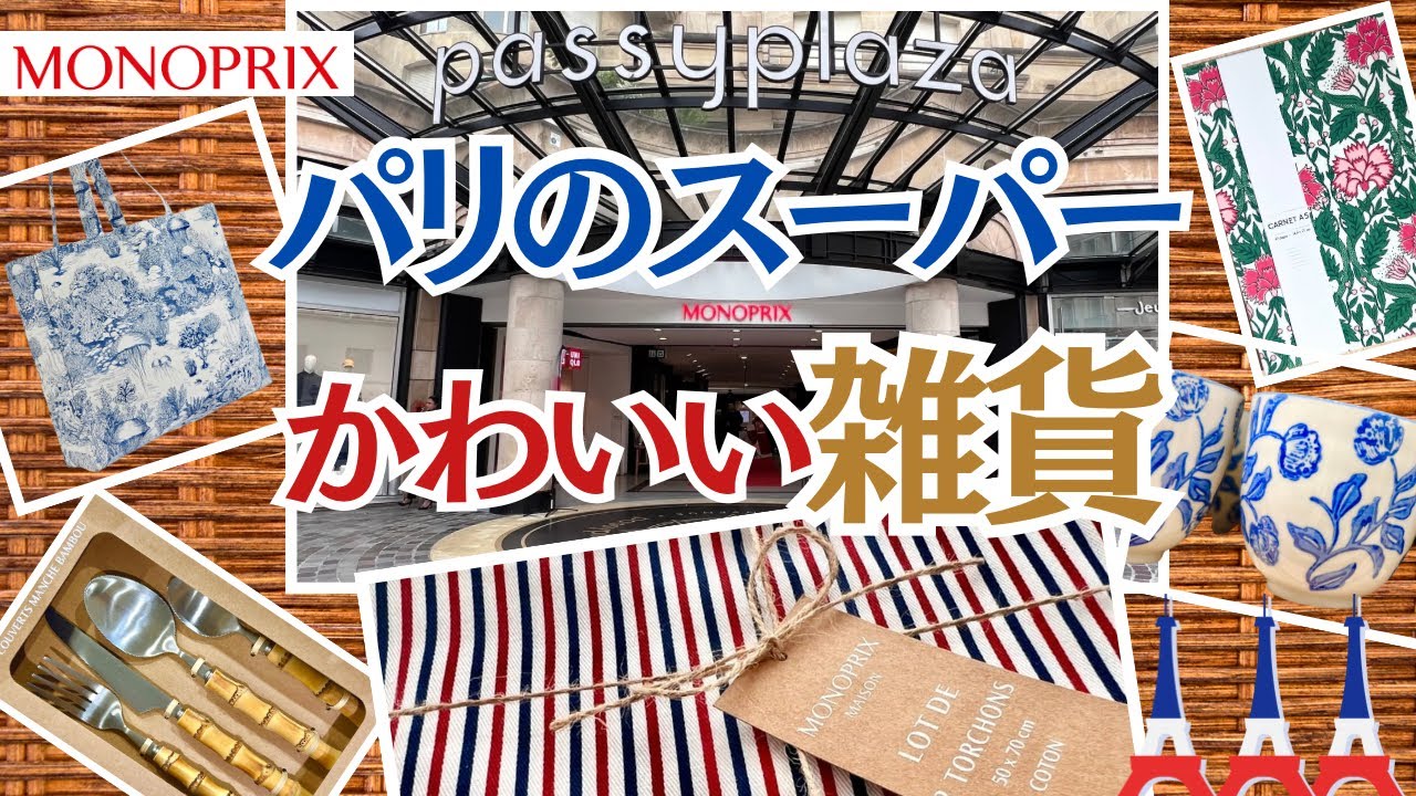 2024最新！パリのスーパー】お手頃！かわいい！雑貨ショッピング - YouTube