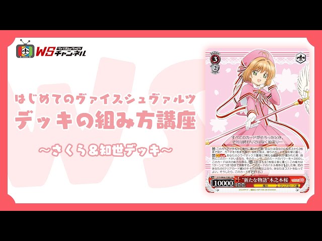 公式】はじめてのヴァイスシュヴァルツ デッキ組み方講座～さくら